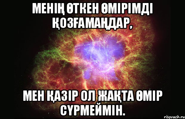 Менің өткен өмірімді қозғамаңдар, мен қазір ол жақта өмір сүрмеймін., Мем Туманность