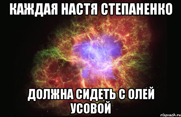 Каждая настя степаненко Должна сидеть с олей усовой, Мем Туманность