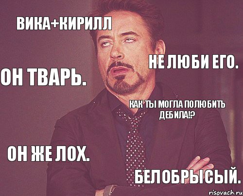 Вика лох. Вика и Кирилл. Кирилл лох. Кирилл лох Мем. Кирилл дебил Мем.