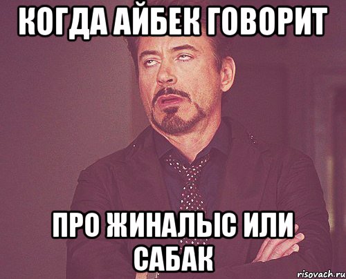 Разговаривать с женей. Когда Женя говорит. Айбек надпись. Мемы про Айбека.