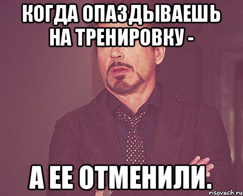 Пиши сохраняй. Когда опаздываешь на тренировку. Отменили тренировку. Опоздал на тренировку. Мемы про опаздывающих.