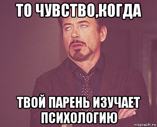 Твой пацан. Мемы про социальную психологию. Когда твой мужик психолог. Чувства психология мемы. Психологическое давление Мем.