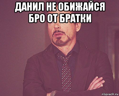 Отправь дане. Данил не обижайся. Данил мемы. Прости меня Данил. Данил аватарка.