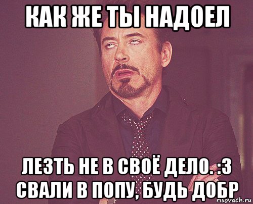 Не лезь сюда. Лезет не в свое дело Мем. Не лезь не в свое дело Мем. Не суйте нос не в свое дело. Суют нос не в своё дело.