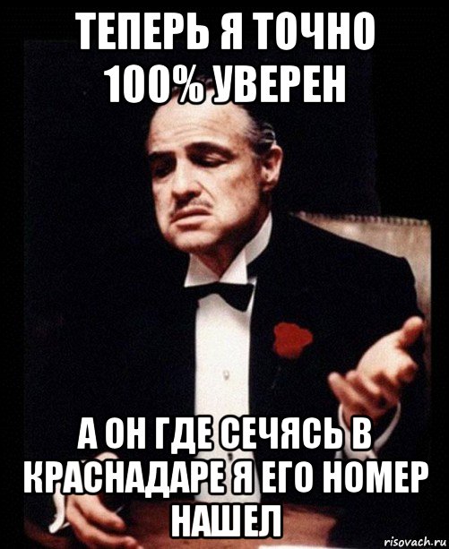 Я уверенна на сто