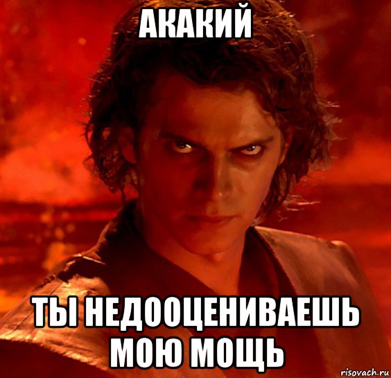 Ты недооцениваешь мою мощь