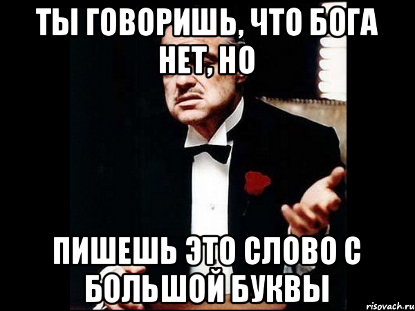 Как пишется бог. Бог с большой или маленькой буквы. Бог говорит нет. Богиня с большой буквы или с маленькой. Слово Бог с большой буквы.