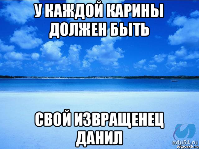 У каждой Карины должен быть Свой извращенец Данил, Мем у каждой Ксюши должен быть свой 