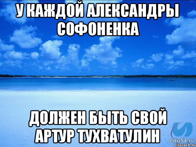 у каждой Александры Софоненка должен быть свой Артур Тухватулин