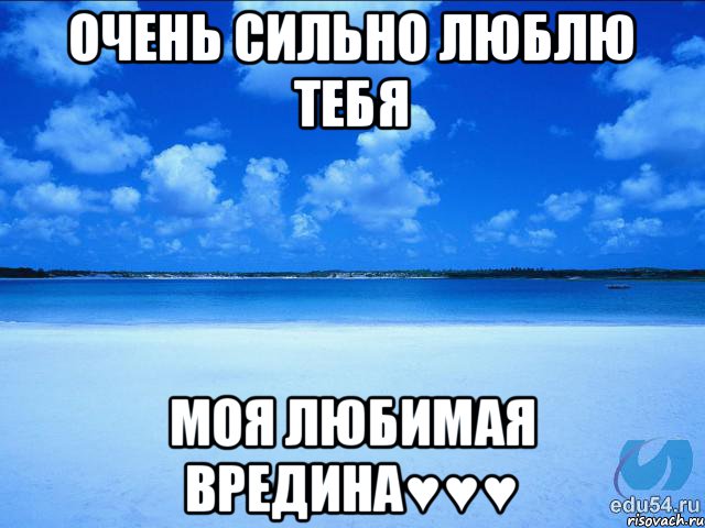 Очень сильно люблю тебя Моя любимая вредина♥♥♥, Мем у каждой Ксюши должен быть свой 