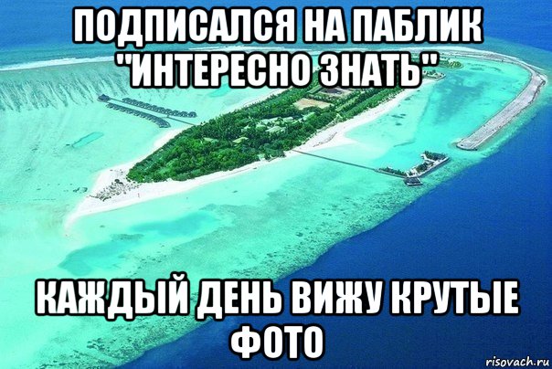 День увидел. Подпишись на паблик. Подписывайся на паблик. Подписывайтесь на это паблик. Подписаться на паблик.