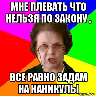 Был ли задан. Задали домашнее задание на каникулы. Может ли учитель задавать домашнее задание на каникулы. Можно ли задавать домашние задания на каникулы. Могут ли учителя задавать домашнее задание на каникулы.