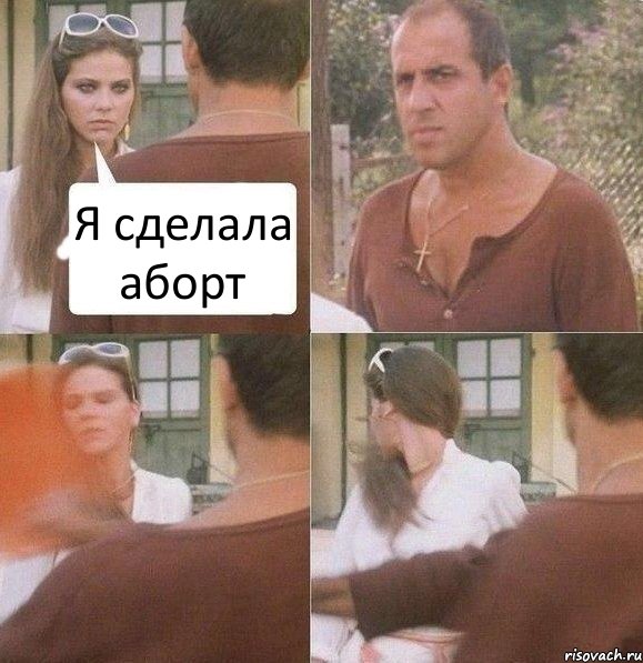 Я сделала аборт