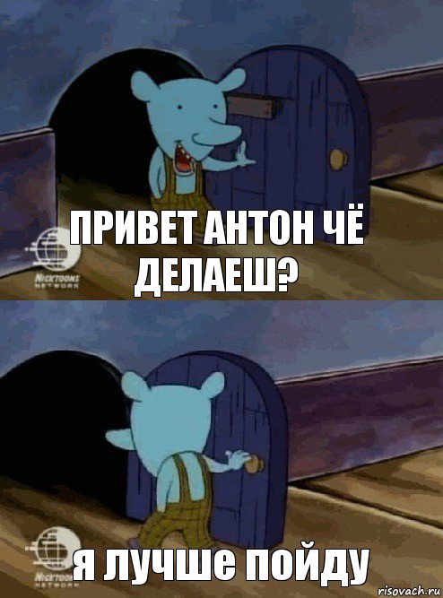 привет Антон чё делаеш? я лучше пойду, Комикс  Уинслоу вышел-зашел