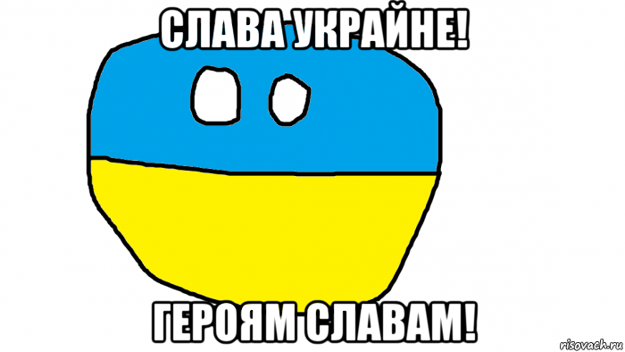 Слава фашизму. Слава героям украины героям слава. Украинские мемы. Герой слав мем. Слава героям украины героям слава.