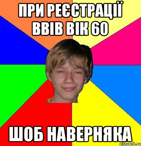 при реєстрації ввів вік 60 шоб наверняка, Мем Укуренный школьник