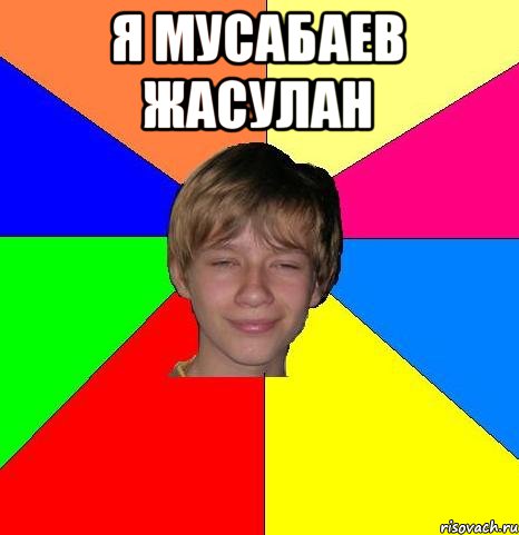 я мусабаев жасулан 