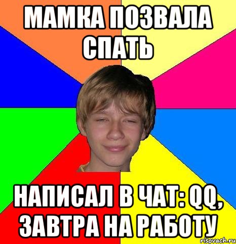 Мамка позвала спать Написал в чат: qq, завтра на работу, Мем Укуренный школьник