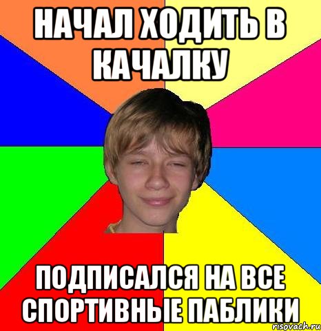 Начал идти. Иду в качалку. Ходить в качалку. Мем сходил в качалку. Мем один раз сходил в качалку.