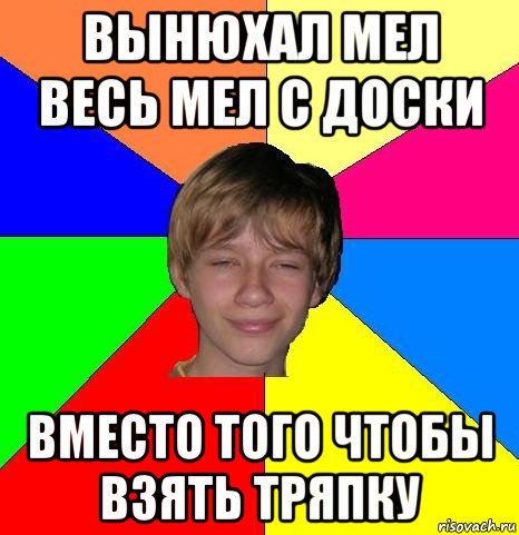 вынюхал мел весь мел с доски вместо того чтобы взять тряпку, Мем Укуренный школьник