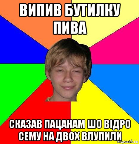 випив бутилку пива сказав пацанам шо відро сему на двох влупили, Мем Укуренный школьник