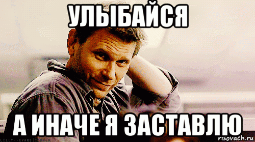 Добрый день улыбайтесь мем улыбайся а иначе я заставлю, Мем Улыбнись - Рисовач .Ру