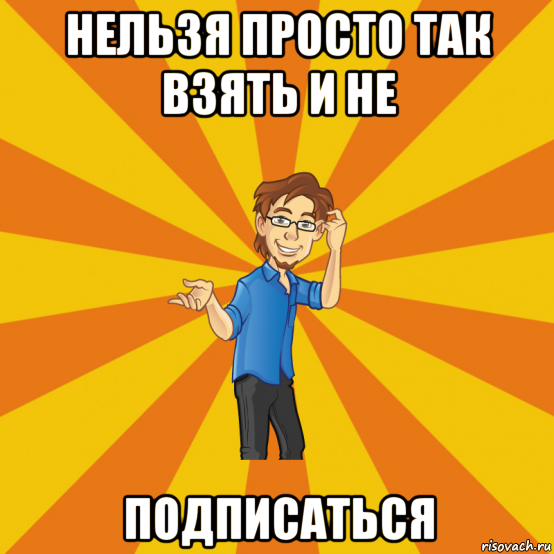 Ни на кого не подписываюсь. Подпишись Мем. Подписаться Мем. Спасибо что выбрали нас Мем. Не подписался.