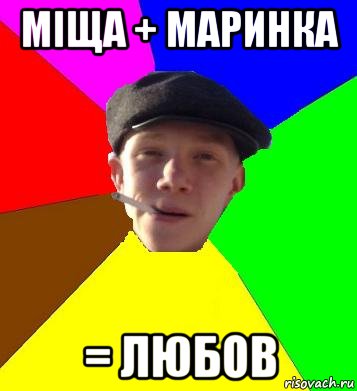 Міща + Маринка = любов, Мем умный гопник