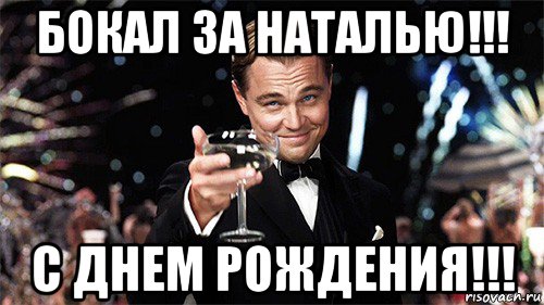 Таня с днем рождения мем бокал за наталью!!! с днем рождения!!!, Мем utncb - Рисовач .Ру