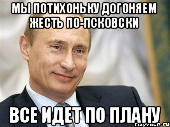 Путин все идет по плану видео