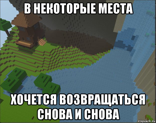 Место хочу. Место куда хочется вернуться. Место куда хочется вернуться снова и снова. В некоторые места хочется возвращаться снова и снова. Про места в которые хочется возвращаться.