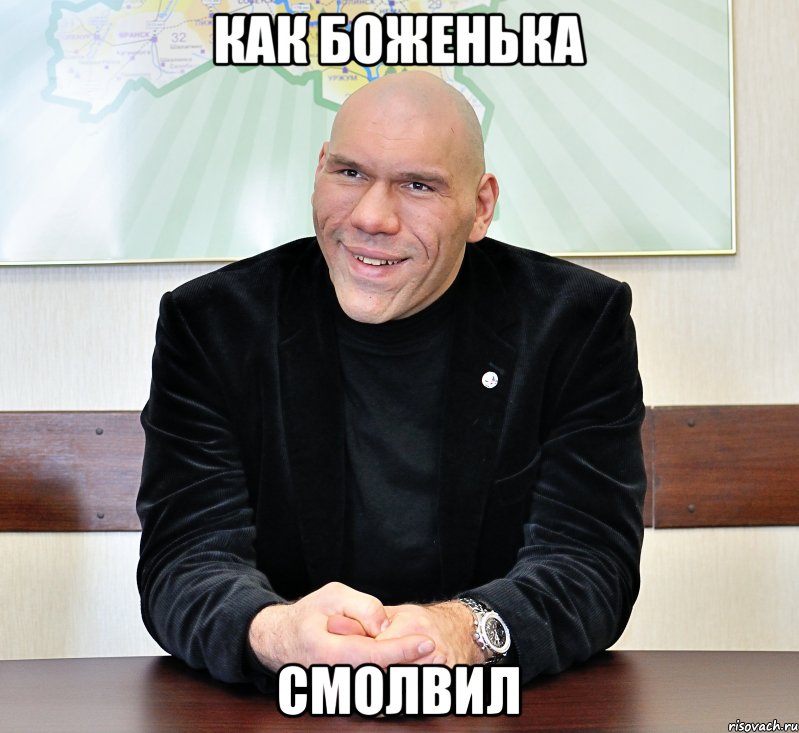 как боженька смолвил