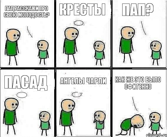 Пап,расскажи про свою молодость? Кресты пап? Пасад Ангелы Чарли Как же это было офигенно, Комикс Воспоминания отца