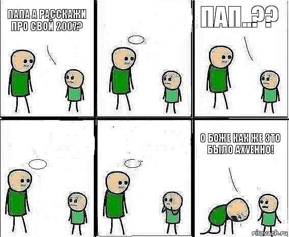 Папа а расскажи про свой 2007?  Пап..??   О БОЖЕ КАК ЖЕ ЭТО БЫЛО АХУЕННО!, Комикс Воспоминания отца