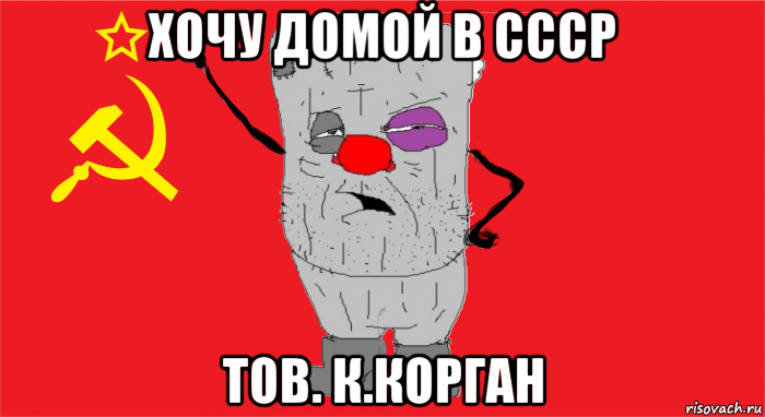 хочу домой в ссср тов. к.корган