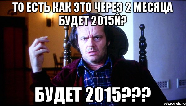 То есть как это. Мемы 2015 года. Старые мемы 2015. Популярные мемы 2015. Смешные мемы 2015.