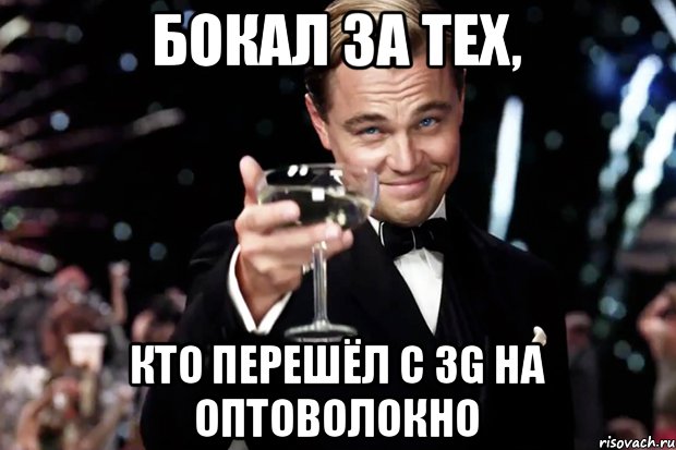 Бокал за тех, кто перешёл с 3g на оптоволокно, Мем Великий Гэтсби (бокал за тех)