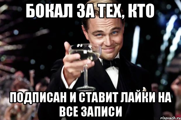 Бокал за тех, кто Подписан и ставит лайки на все записи, Мем Великий Гэтсби (бокал за тех)