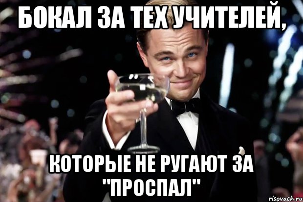 Бокал за тех учителей, Которые не ругают за "проспал", Мем Великий Гэтсби (бокал за тех)