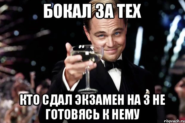 Бокал за теx Кто сдал экзамен на 3 не готовясь к нему, Мем Великий Гэтсби (бокал за тех)