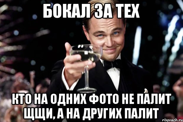 бокал за тех кто на одних фото не палит щщи, а на других палит, Мем Великий Гэтсби (бокал за тех)