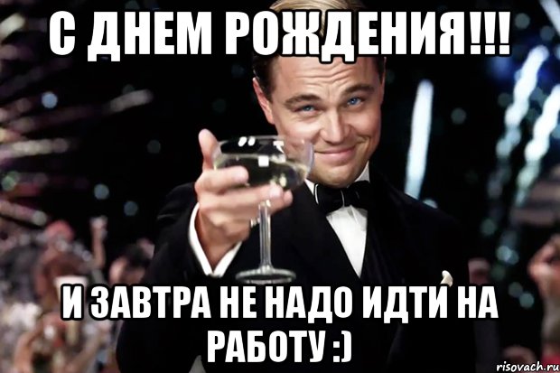 С днем рождения!!! И завтра не надо идти на работу :), Мем Великий Гэтсби (бокал за тех)