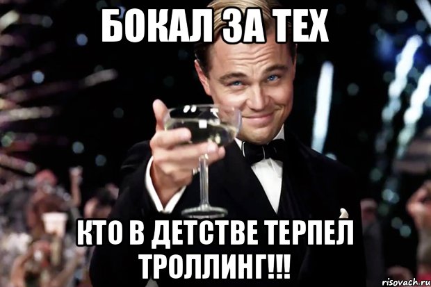 БОКАЛ ЗА ТЕХ КТО В ДЕТСТВЕ ТЕРПЕЛ ТРОЛЛИНГ!!!, Мем Великий Гэтсби (бокал за тех)