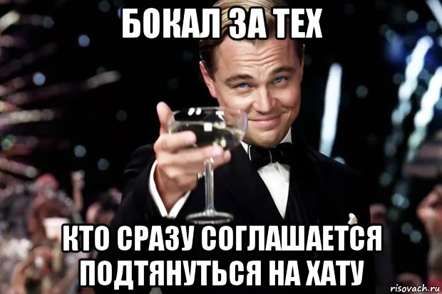 бокал за тех кто сразу соглашается подтянуться на хату, Мем Великий Гэтсби (бокал за тех)