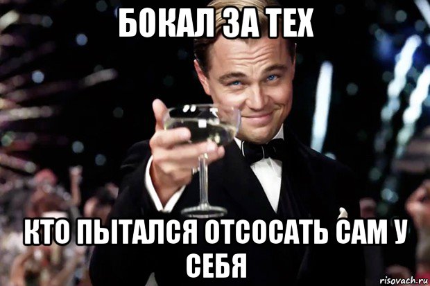 бокал за тех кто пытался отсосать сам у себя, Мем Великий Гэтсби (бокал за тех)