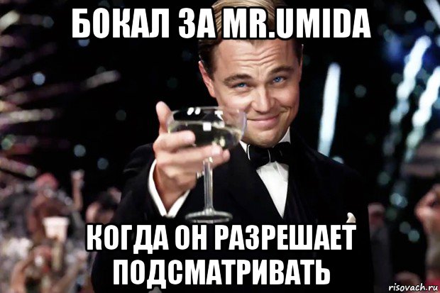 бокал за mr.umidа когда он разрешает подсматривать, Мем Великий Гэтсби (бокал за тех)