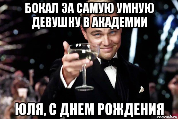 бокал за самую умную девушку в академии юля, с днем рождения, Мем Великий Гэтсби (бокал за тех)