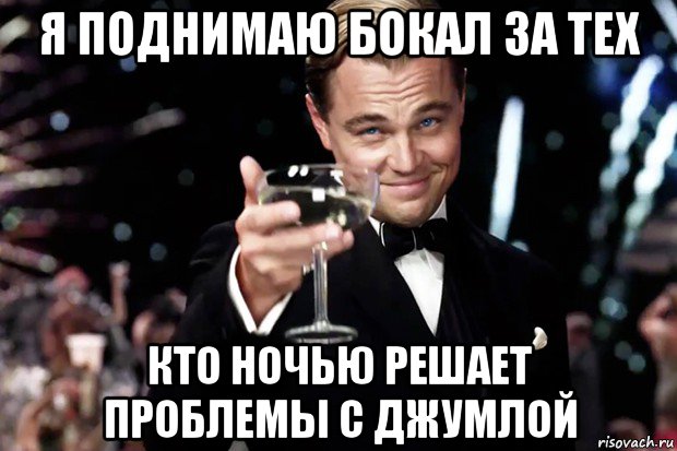 я поднимаю бокал за тех кто ночью решает проблемы с джумлой, Мем Великий Гэтсби (бокал за тех)