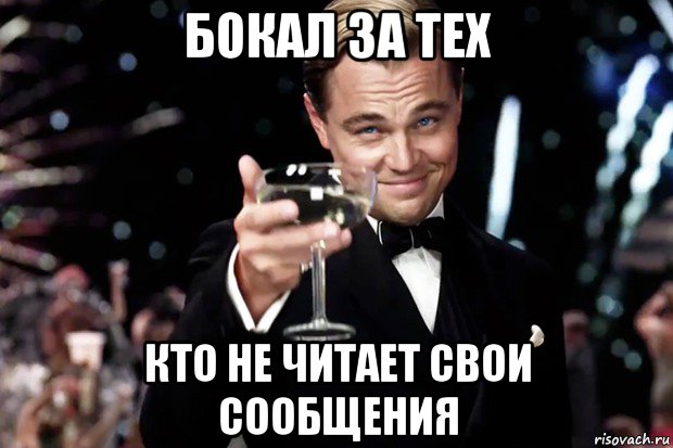 бокал за тех кто не читает свои сообщения, Мем Великий Гэтсби (бокал за тех)