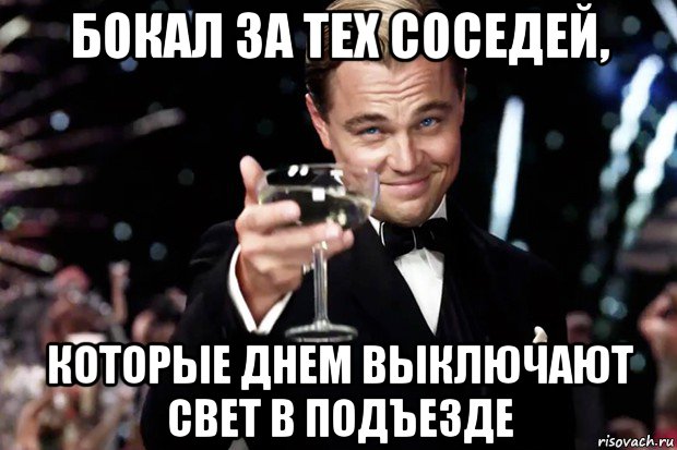 бокал за тех соседей, которые днем выключают свет в подъезде, Мем Великий Гэтсби (бокал за тех)